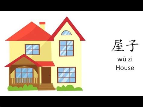 屋子|屋子 : house, room, CL... : wū zi 